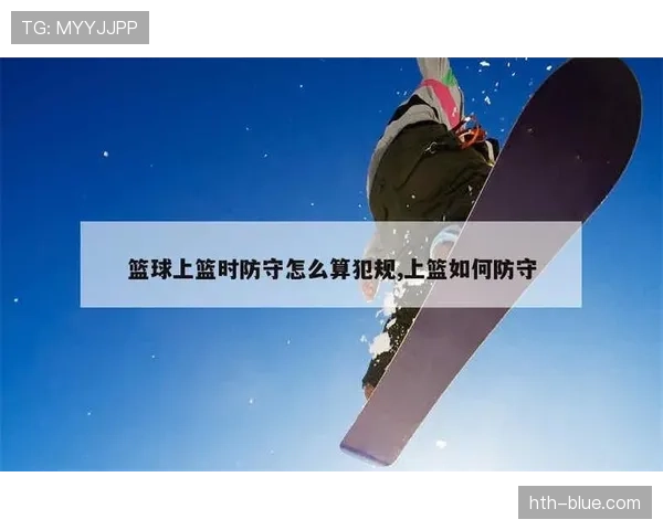 篮球规则：防守犯规是什么意思，如何正确判断是否犯规？