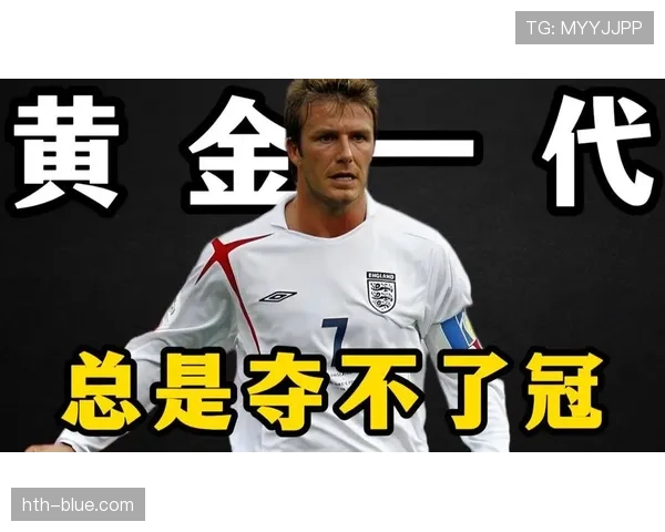 英格兰黄金一代能否兑现天赋？