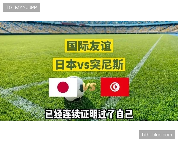 日本对阵突尼斯取胜机会分析 日本对阵突尼斯取胜机会分析